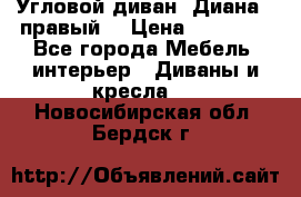 Угловой диван “Диана“ (правый) › Цена ­ 65 000 - Все города Мебель, интерьер » Диваны и кресла   . Новосибирская обл.,Бердск г.